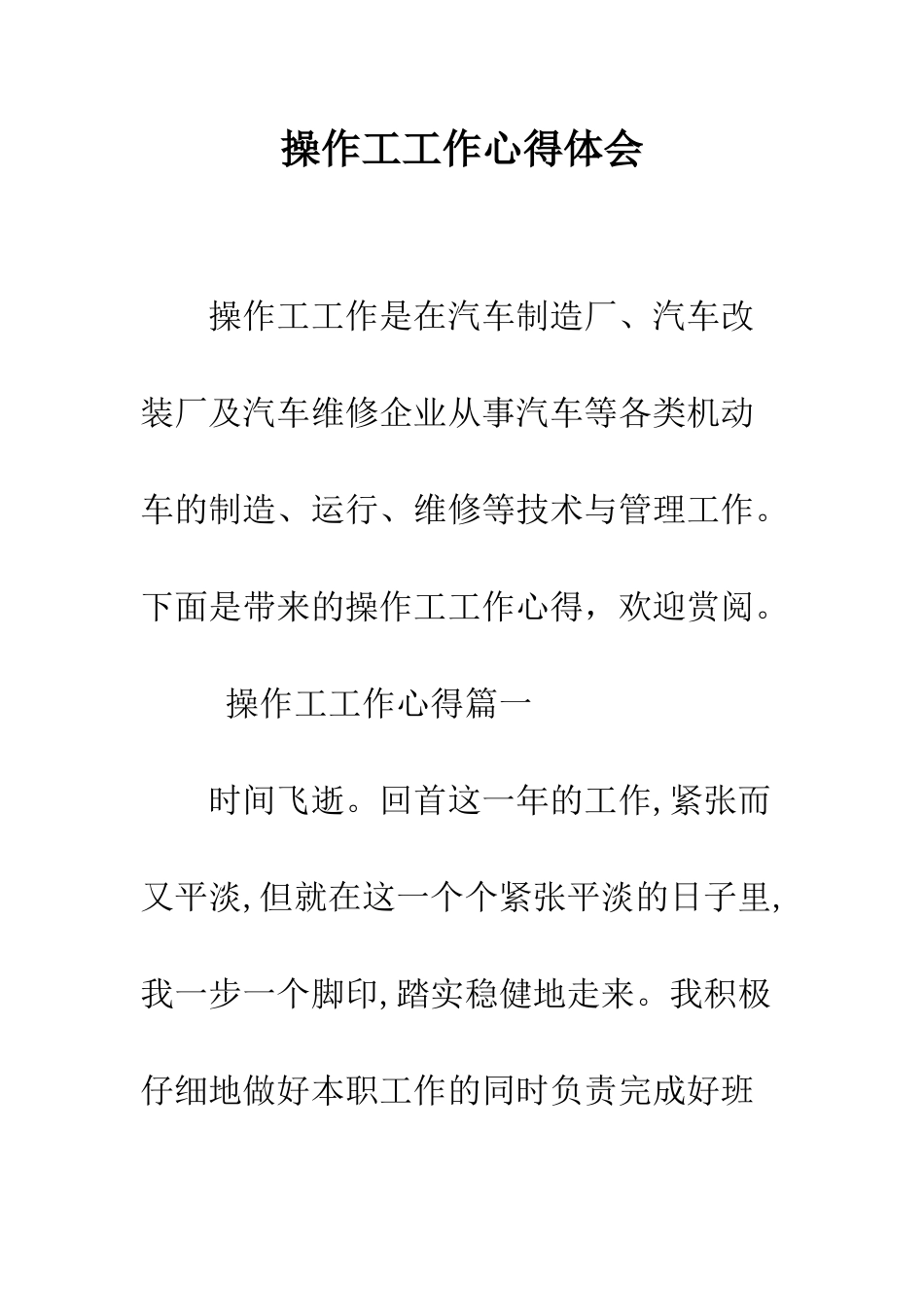 操作工工作心得体会--精编范文_第1页