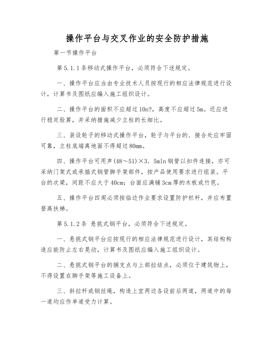 操作平台与交叉作业的安全防护措施_第1页