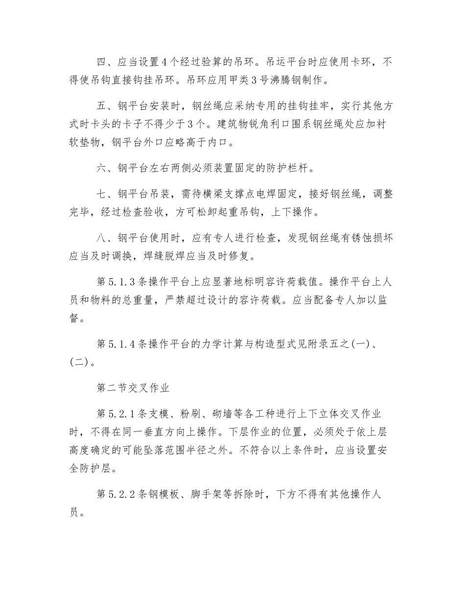 操作平台与交叉作业的安全防护措施_第2页
