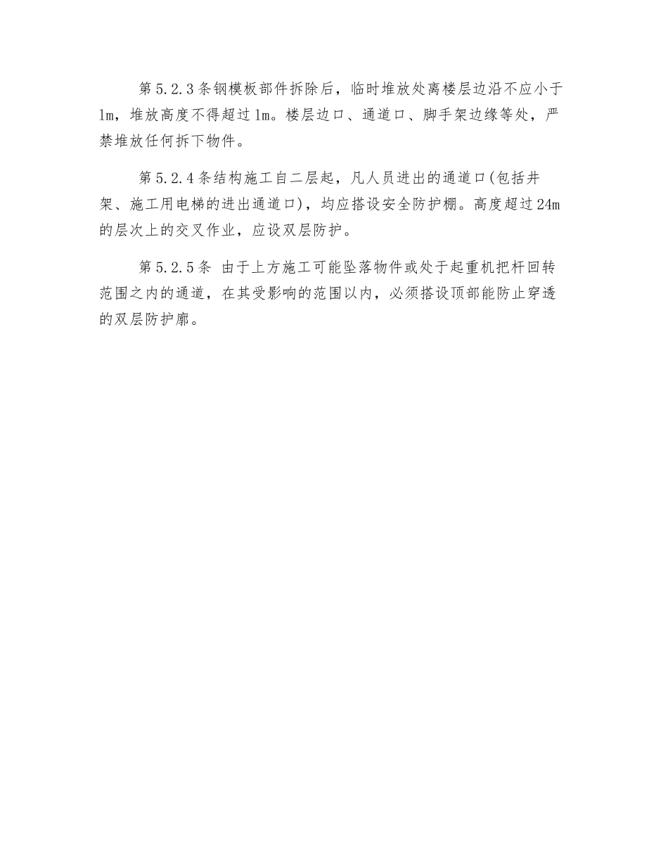 操作平台与交叉作业的安全防护措施_第3页