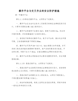 操作平台与交叉作业的安全防护措施