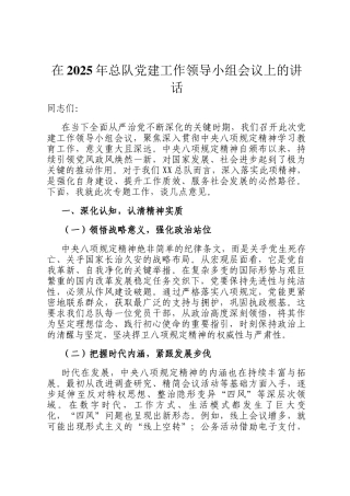 在2025年总队党建工作领导小组会议上的讲话