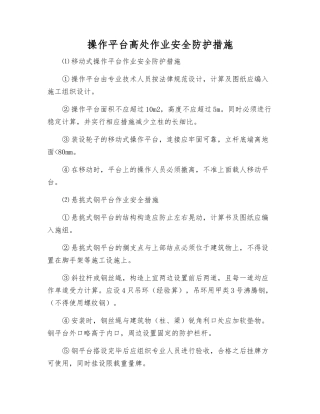 操作平台高处作业安全防护措施