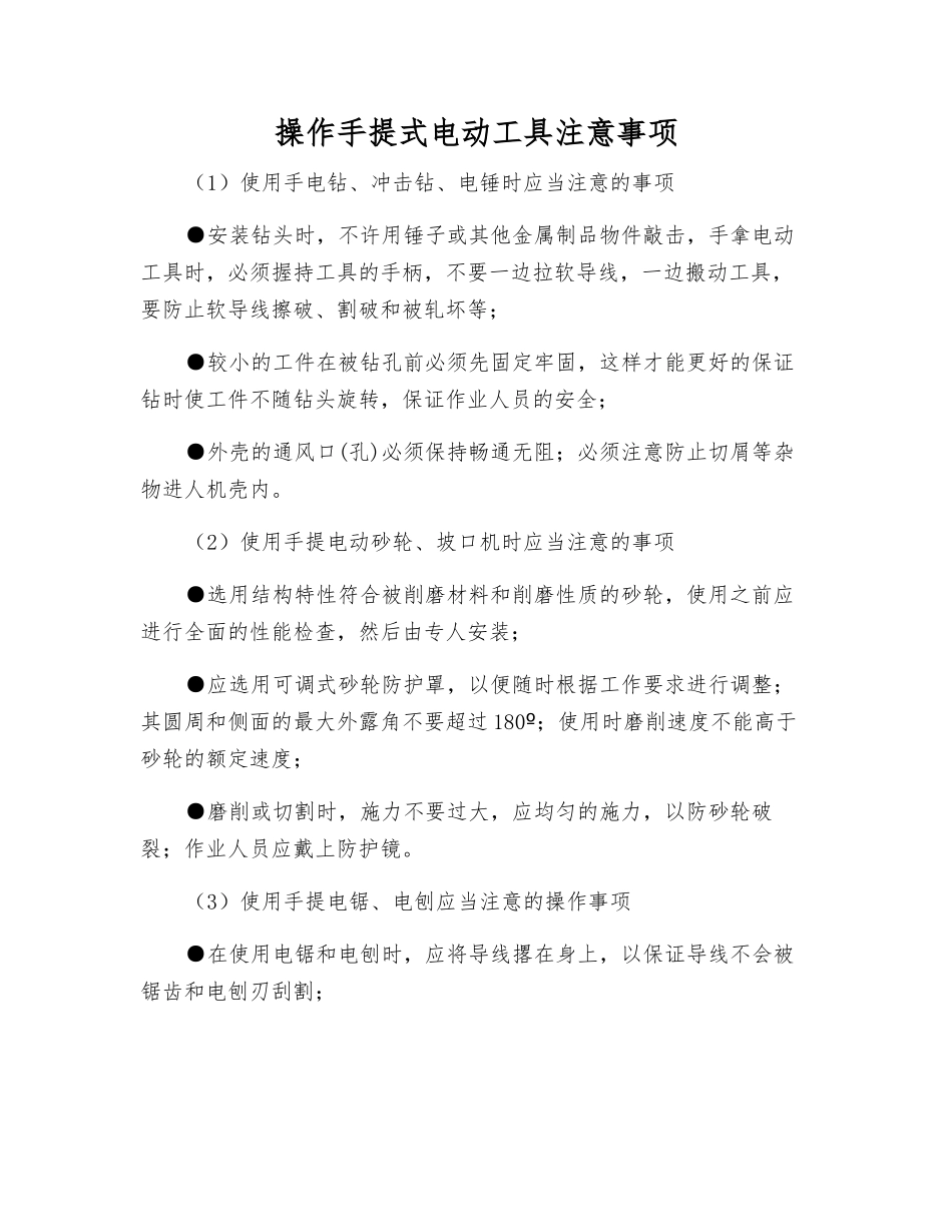 操作手提式电动工具注意事项_第1页