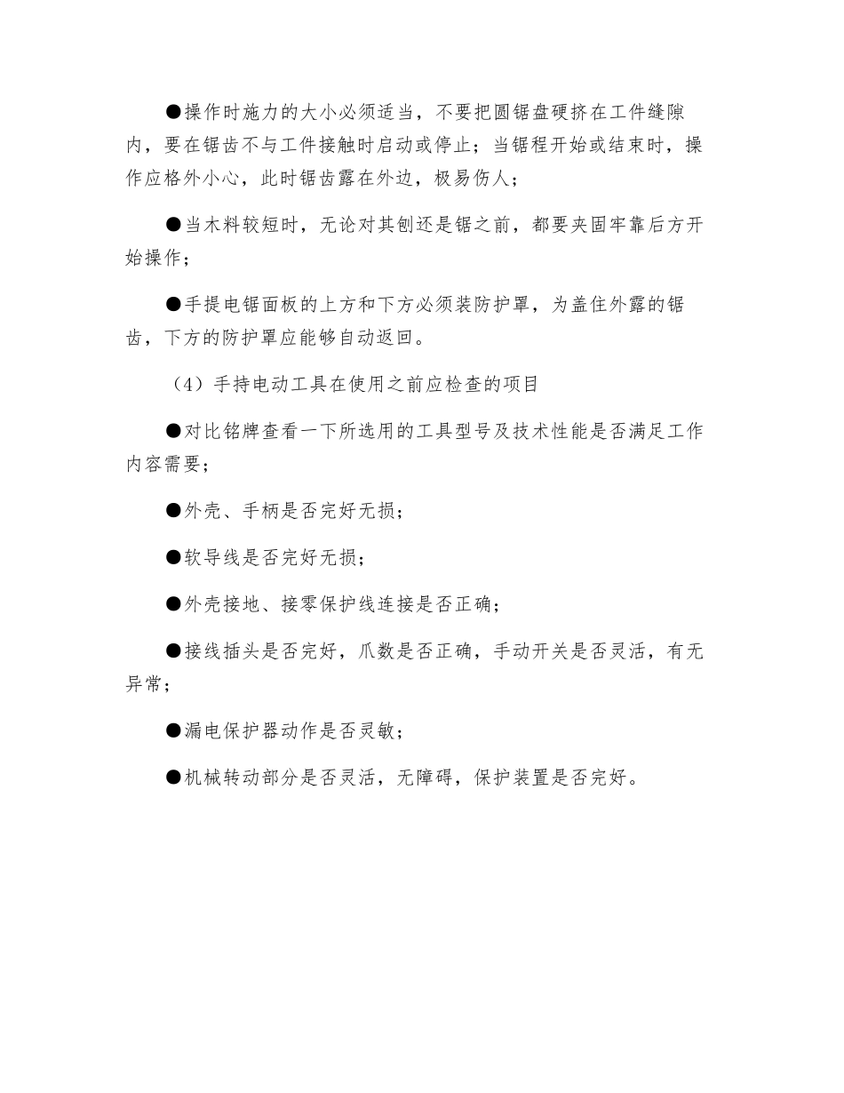 操作手提式电动工具注意事项_第2页
