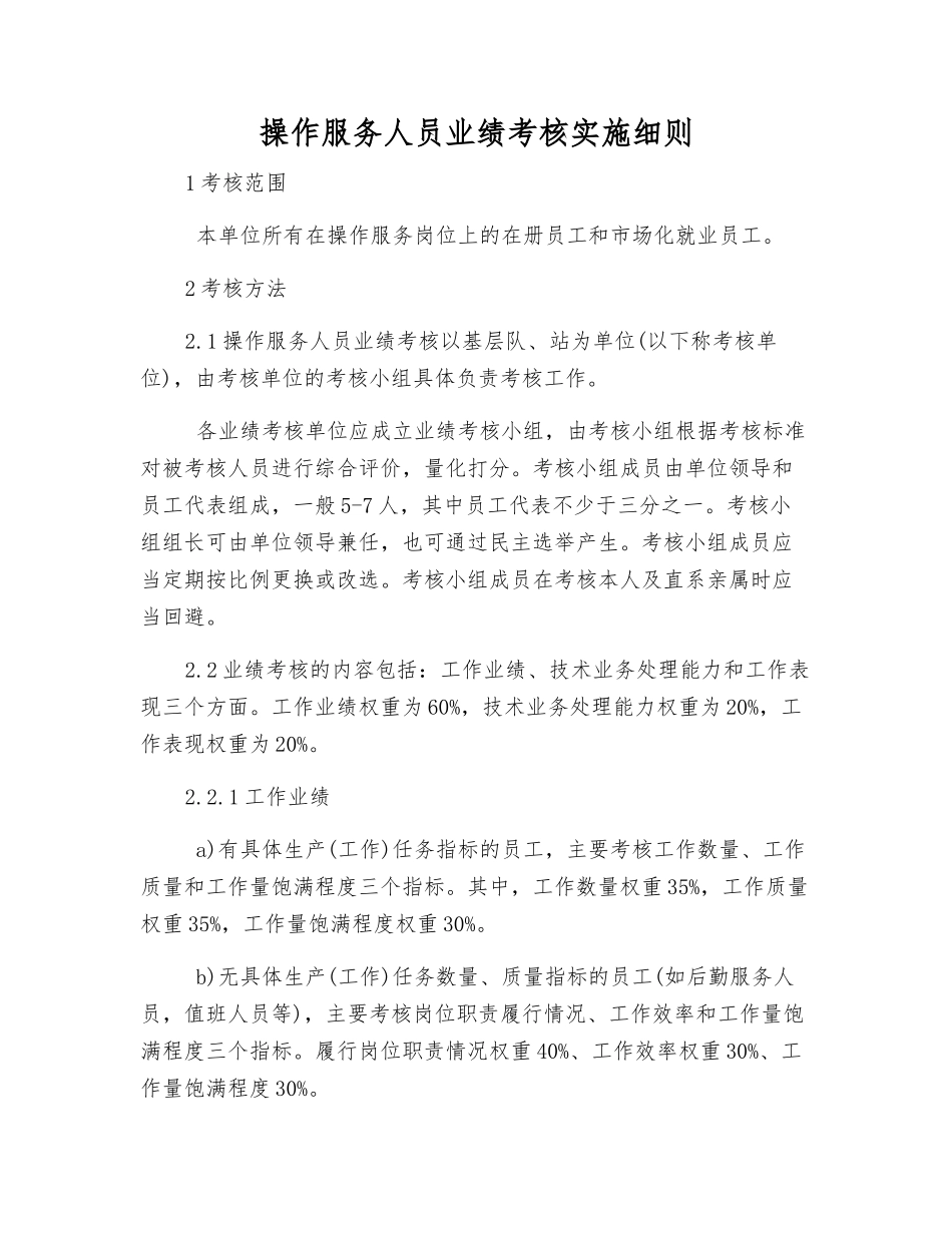 操作服务人员业绩考核实施细则_第1页