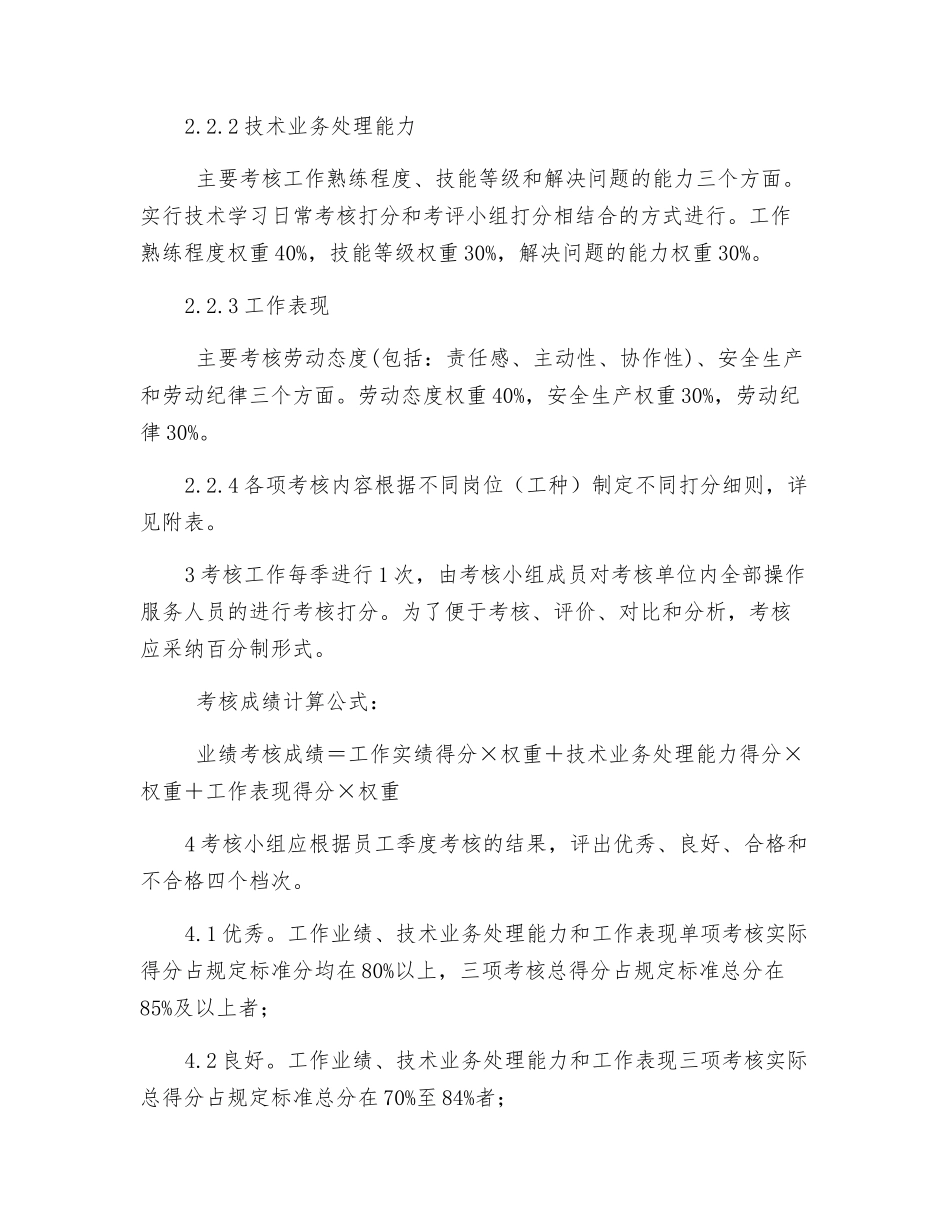 操作服务人员业绩考核实施细则_第2页