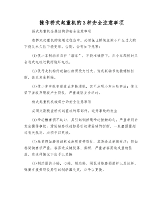 操作桥式起重机的3种安全注意事项