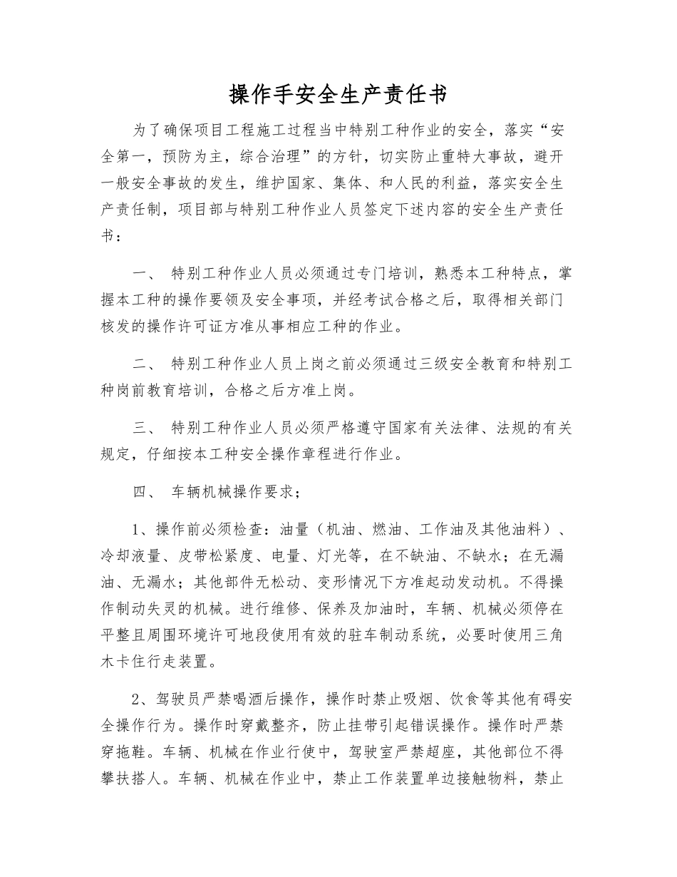 操作手安全生产责任书_第1页