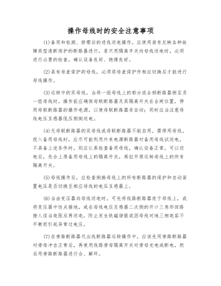 操作母线时的安全注意事项