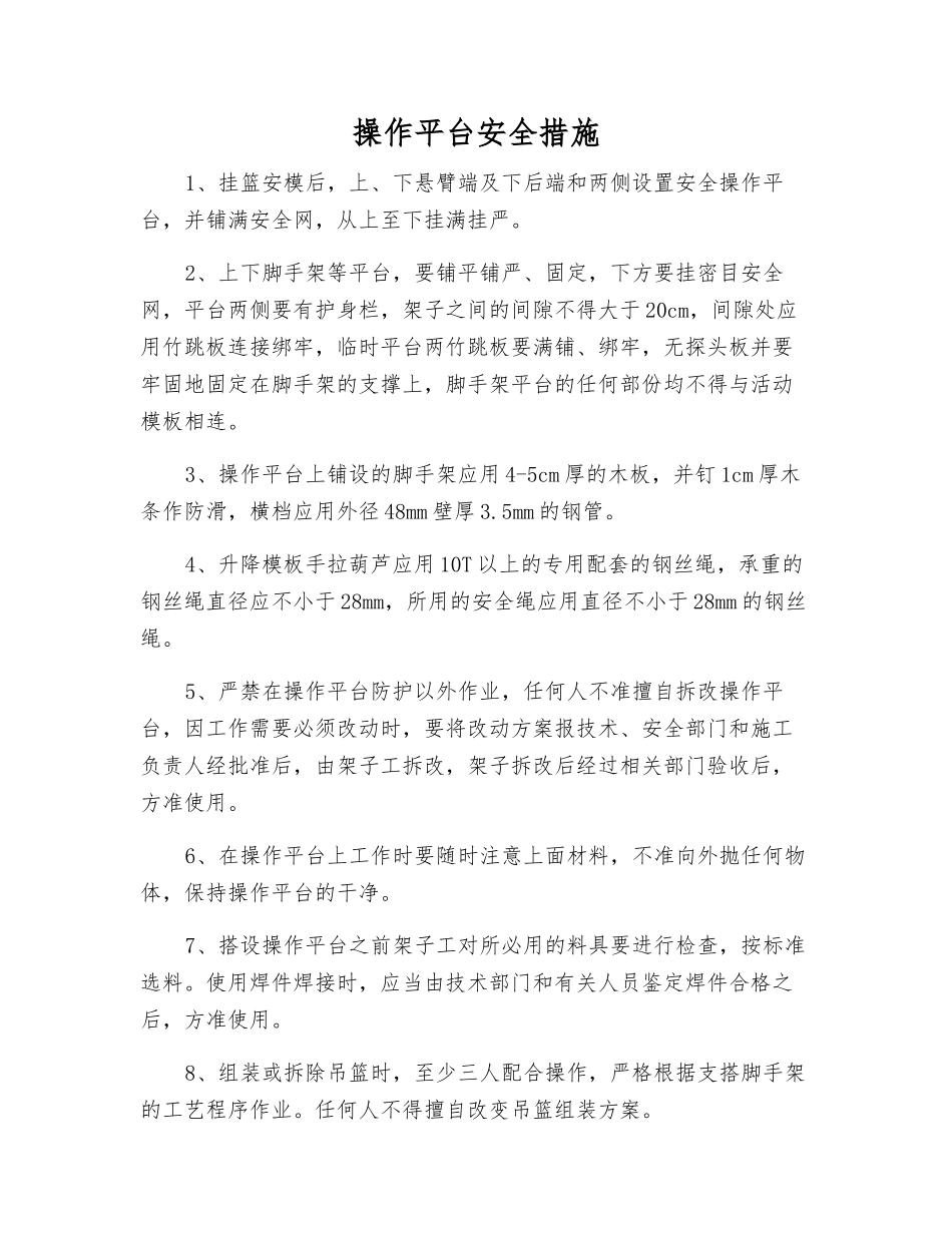 操作平台安全措施_第1页