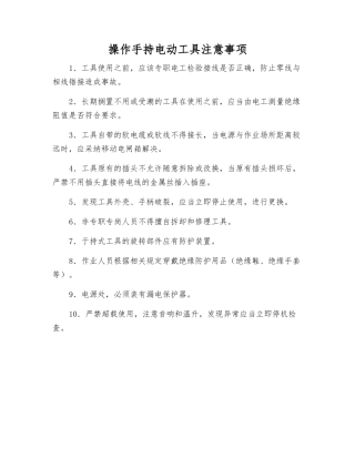 操作手持电动工具注意事项