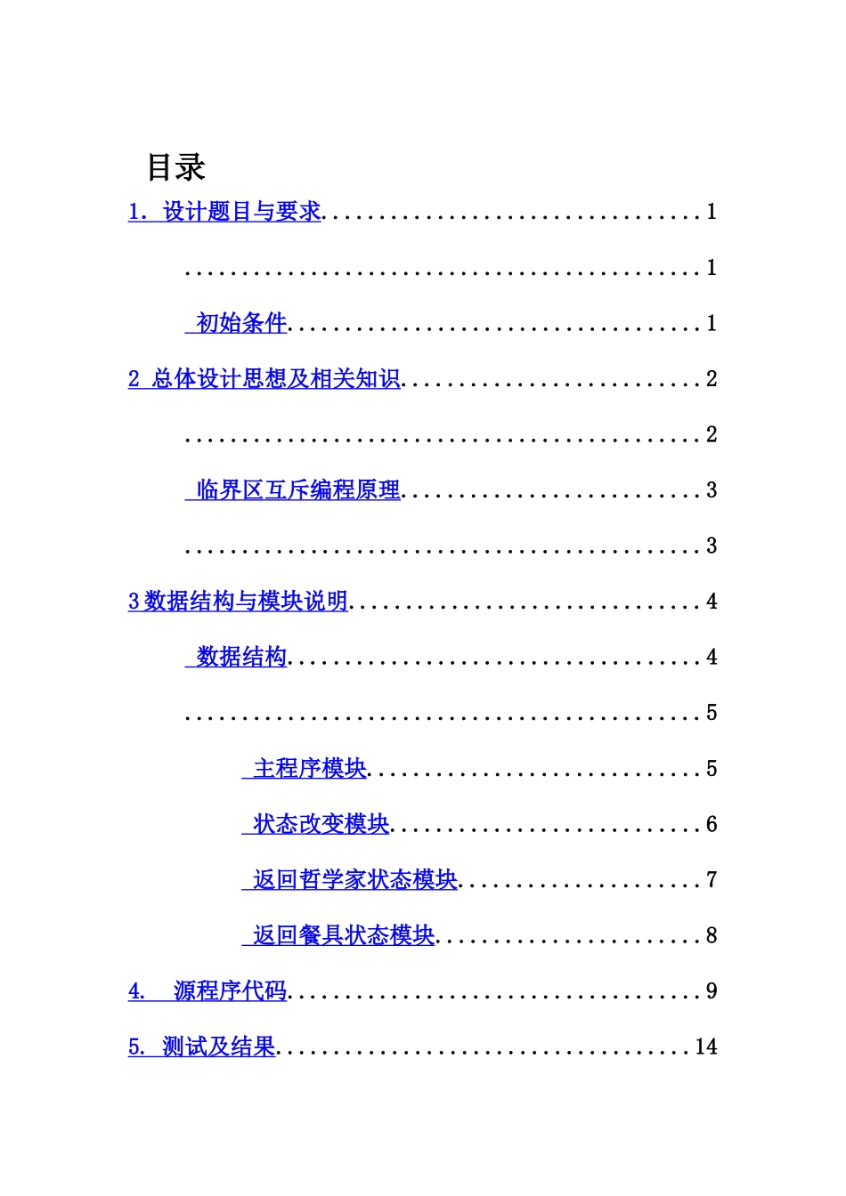 操作系统专业课程设计哲学家进餐问题样本_第2页
