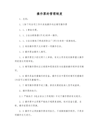 操作票的管理制度