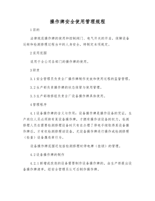 操作牌安全使用管理规程