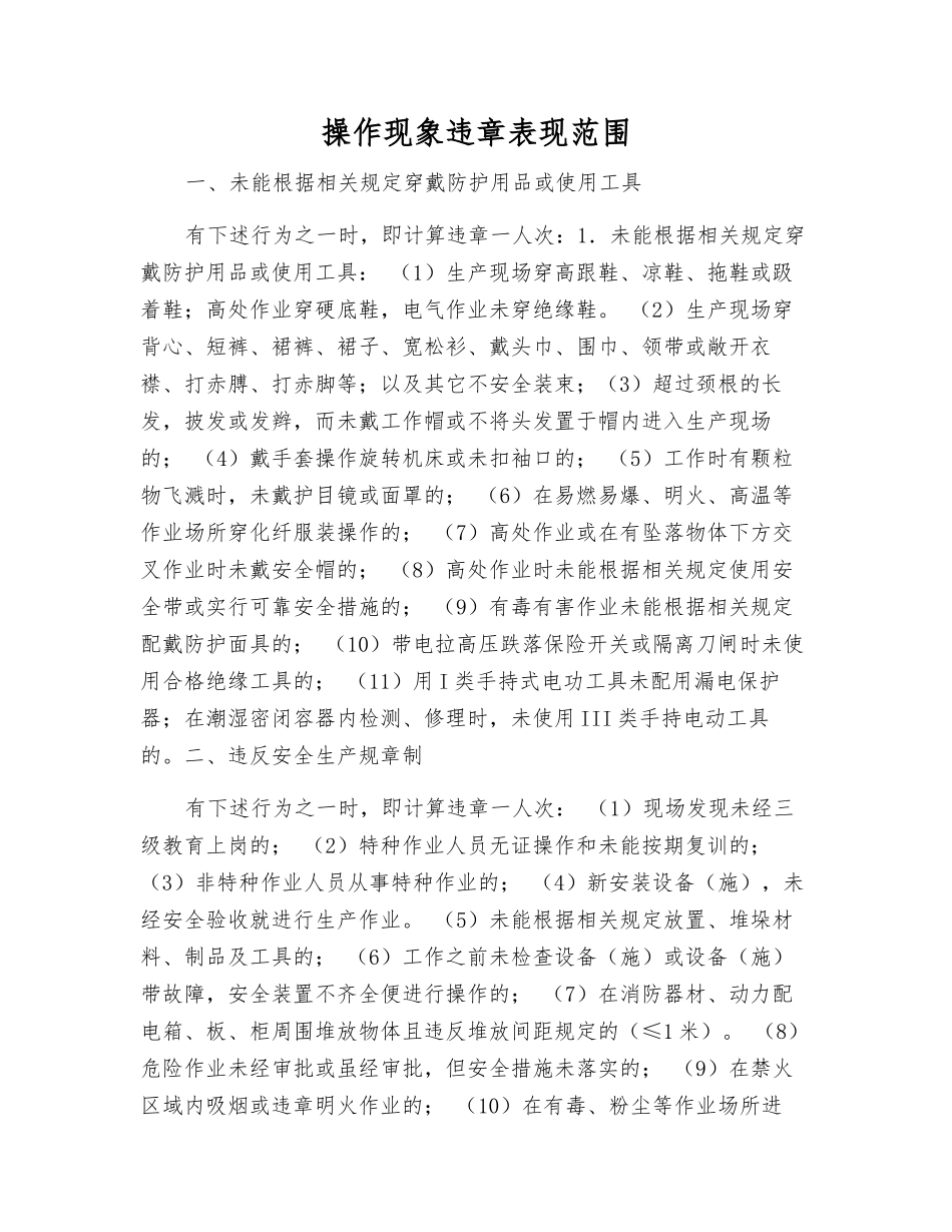 操作现象违章表现范围_第1页