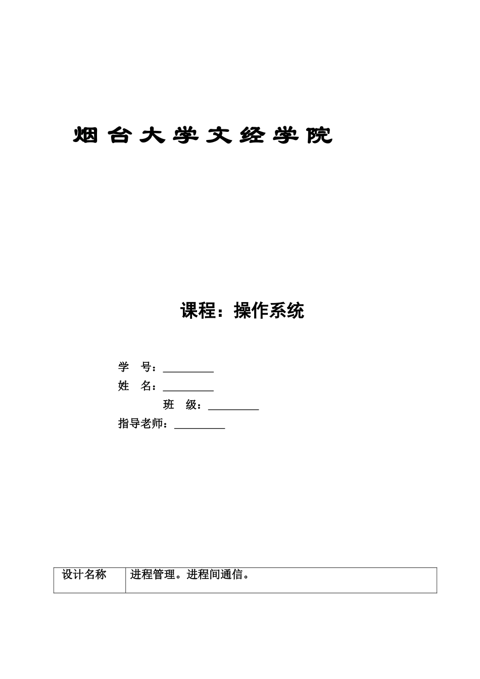 操作系统专业课程设计进程管理进程间通信样本_第2页