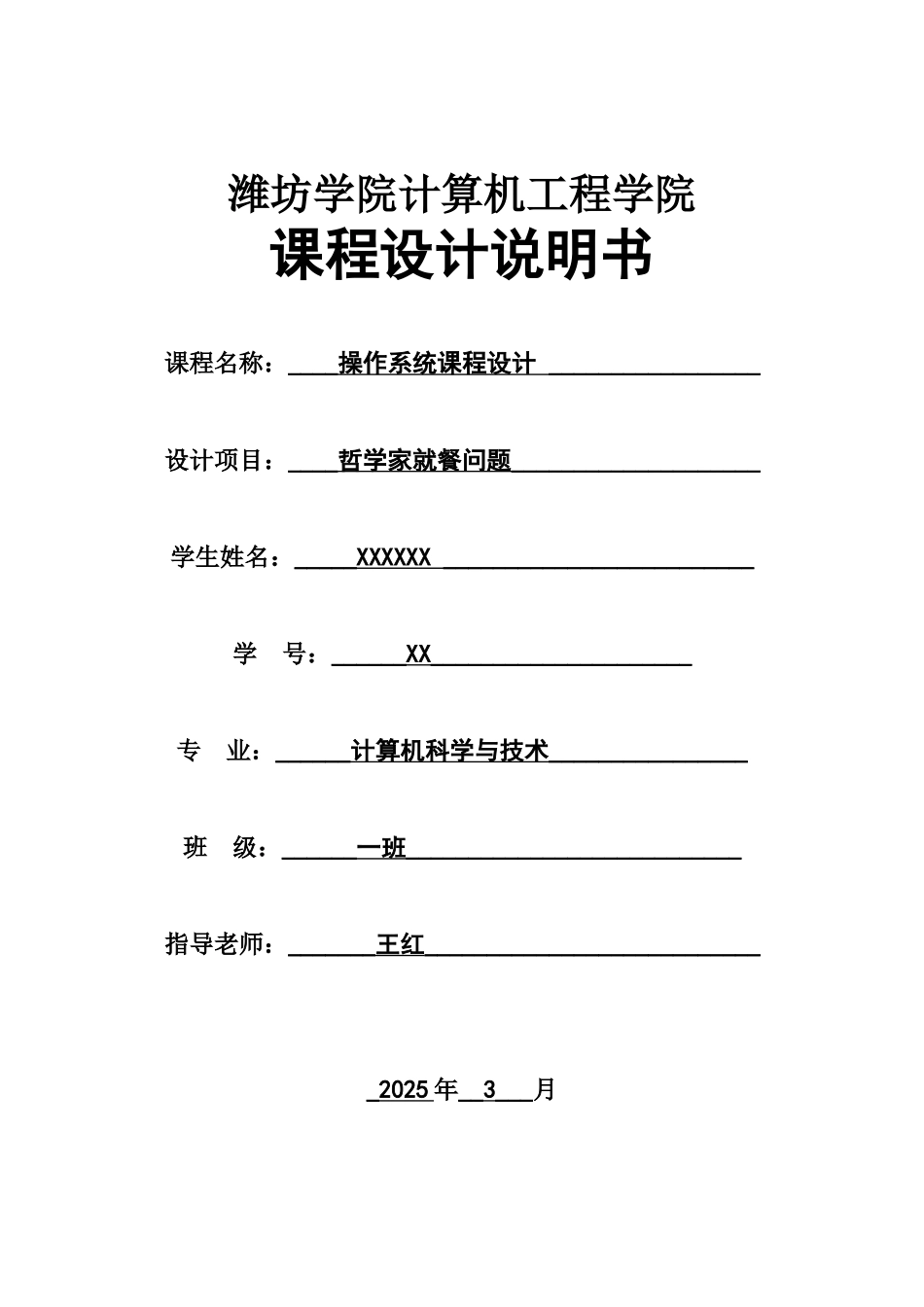 操作系统专业课程设计-哲学家进餐问题样本_第2页