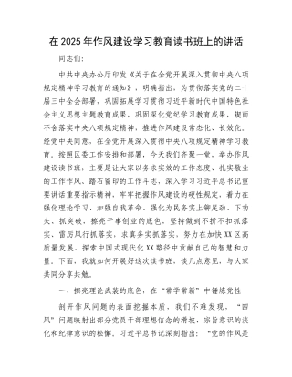 在2025年作风建设学习教育读书班上的讲话