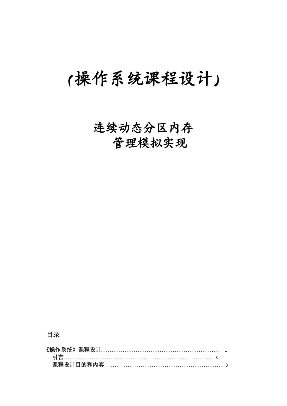 操作系统专业课程设计连续动态分区内存管理模拟实现样本_第2页