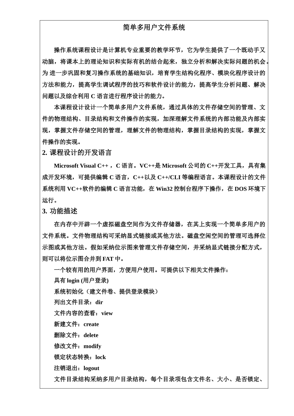 操作系统专业课程设计简单多用户文件系统样本_第2页