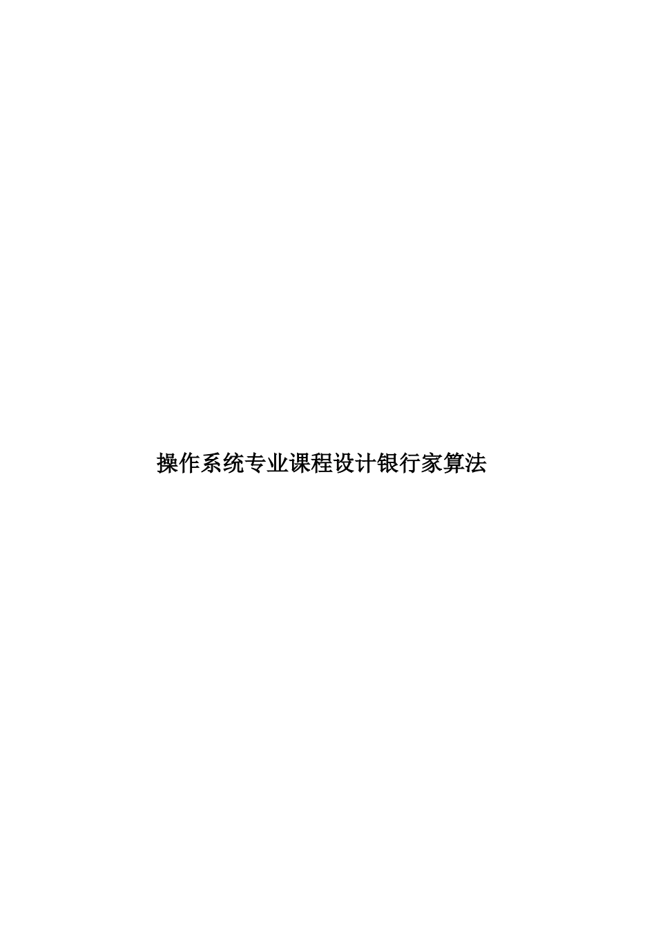 操作系统专业课程设计银行家算法样本_第1页