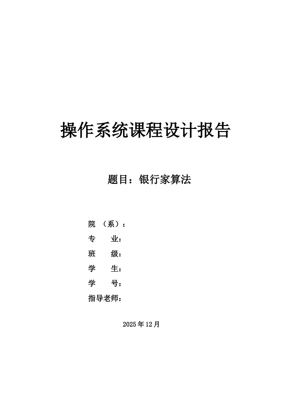 操作系统专业课程设计银行家算法样本_第2页