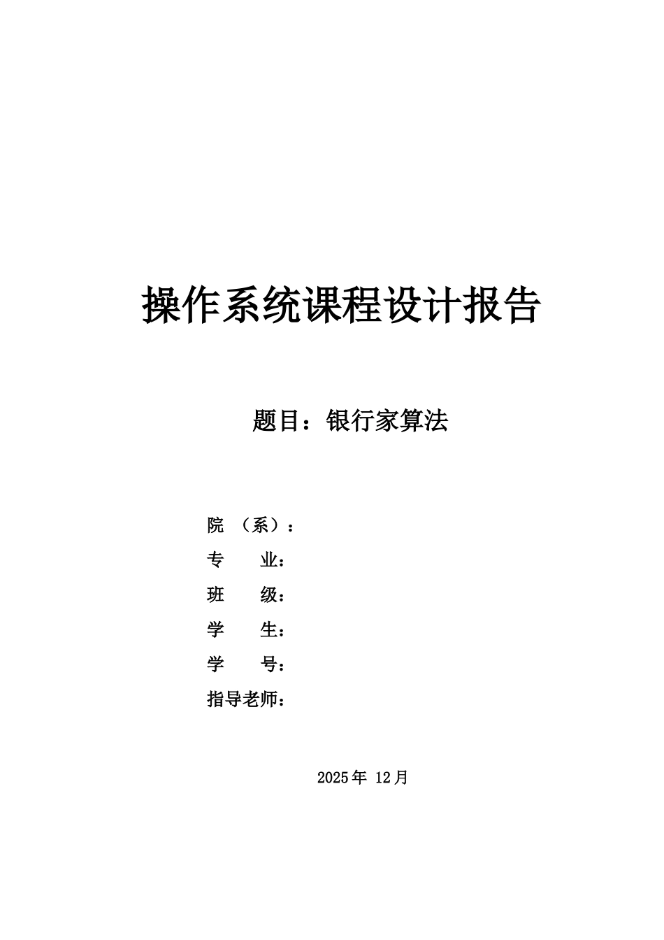 操作系统专业课程设计银行家算法样本_第3页