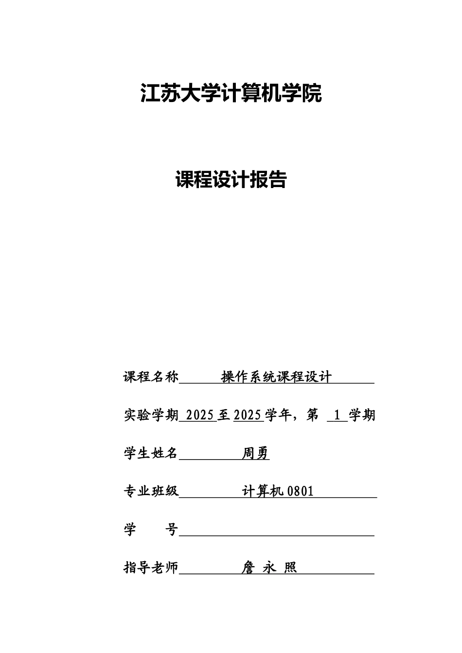 操作系统专业课程设计报告格式样本_第2页