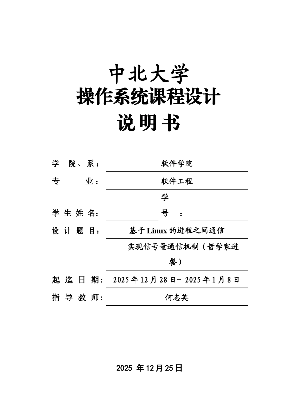 操作系统课程设计说明指导书基于Linu的进程之间通信样本_第2页