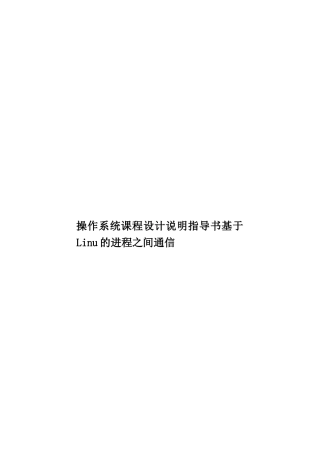 操作系统课程设计说明指导书基于Linu的进程之间通信样本
