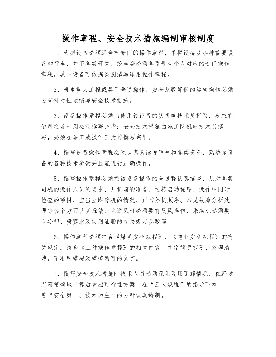 操作规程、安全技术措施编制审核制度_第1页