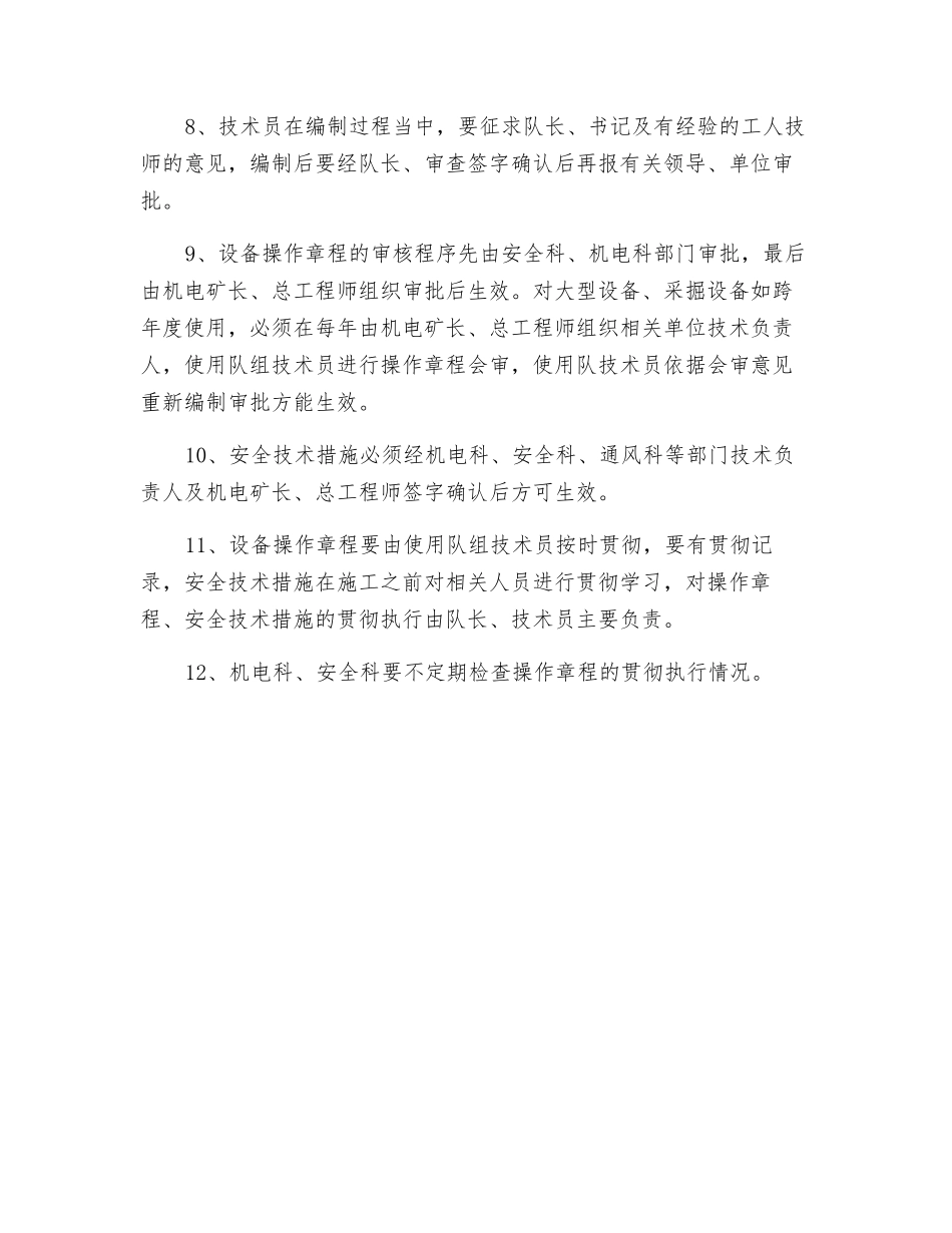 操作规程、安全技术措施编制审核制度_第2页