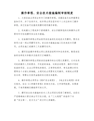 操作规程、安全技术措施编制审核制度