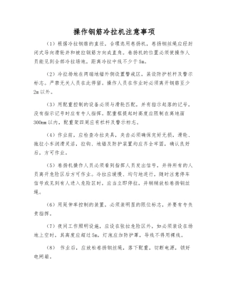 操作钢筋冷拉机注意事项