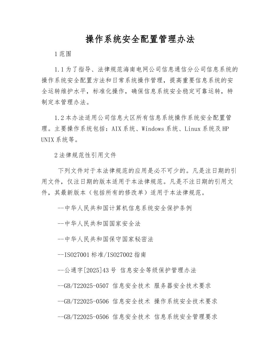操作系统安全配置管理办法_第1页