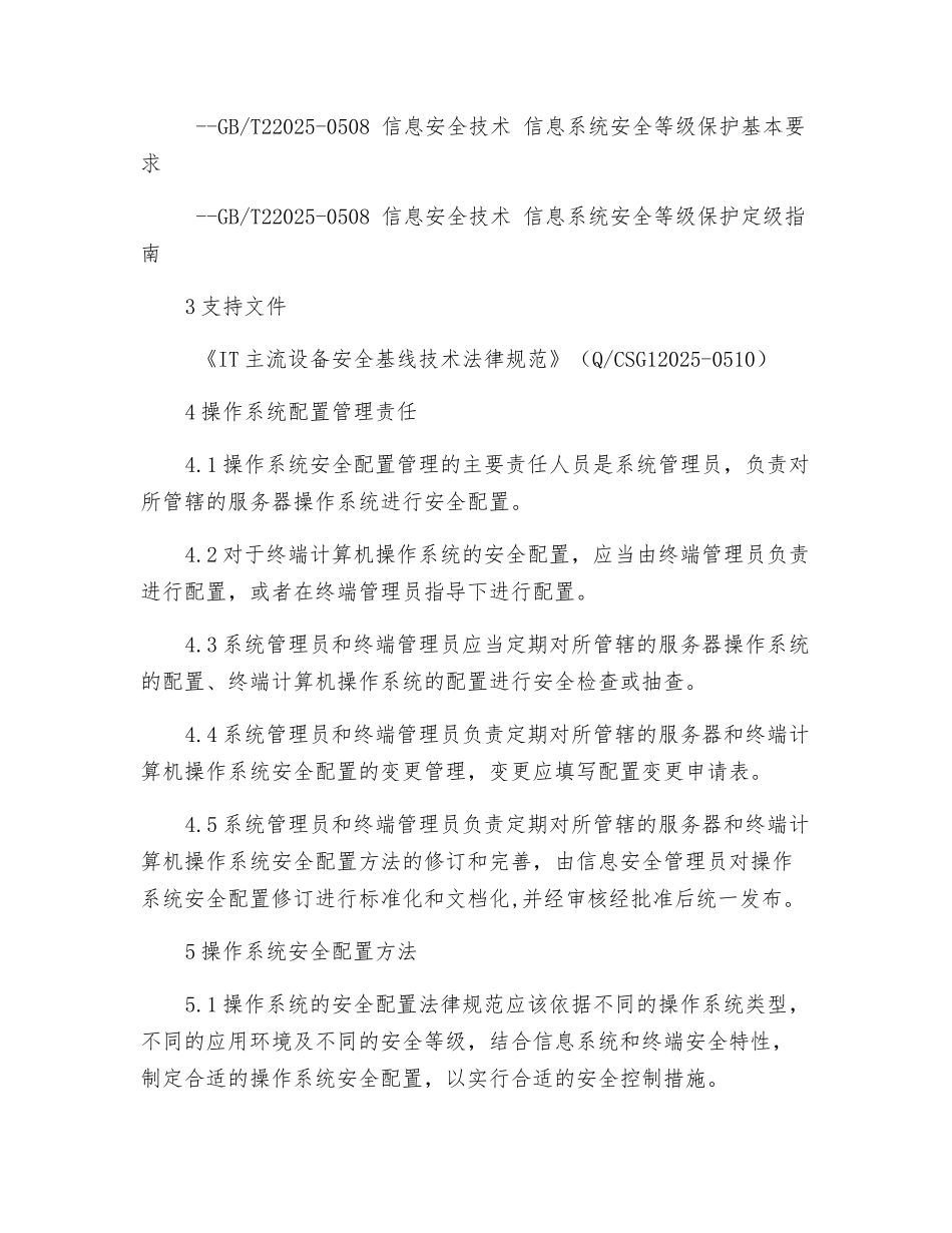 操作系统安全配置管理办法_第2页