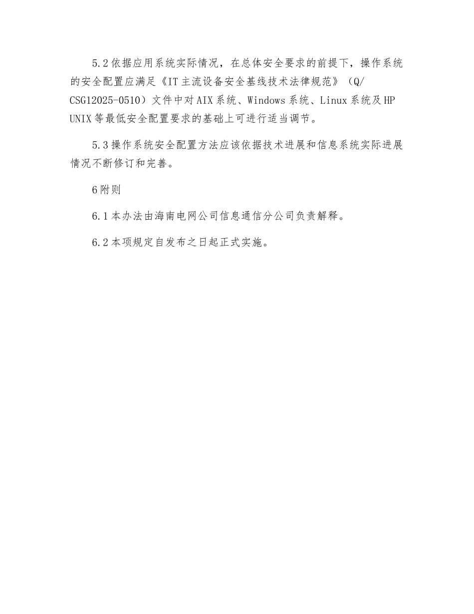 操作系统安全配置管理办法_第3页