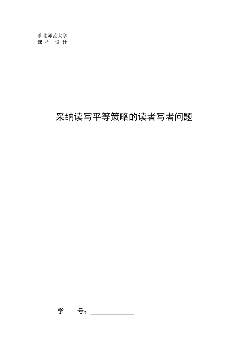 操作系统专业课程设计采用读写平等策略的读者写者问题内含代码样本_第2页
