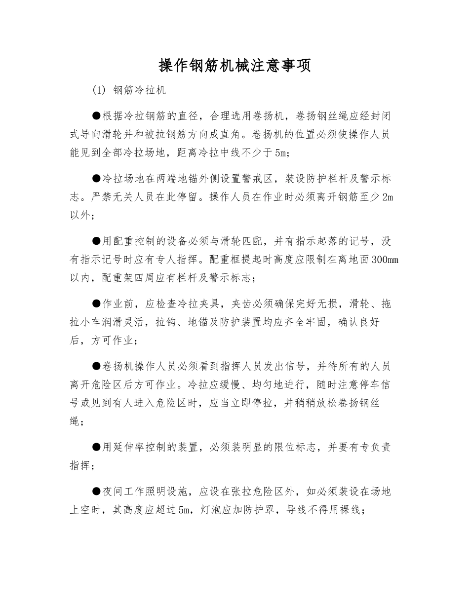 操作钢筋机械注意事项_第1页