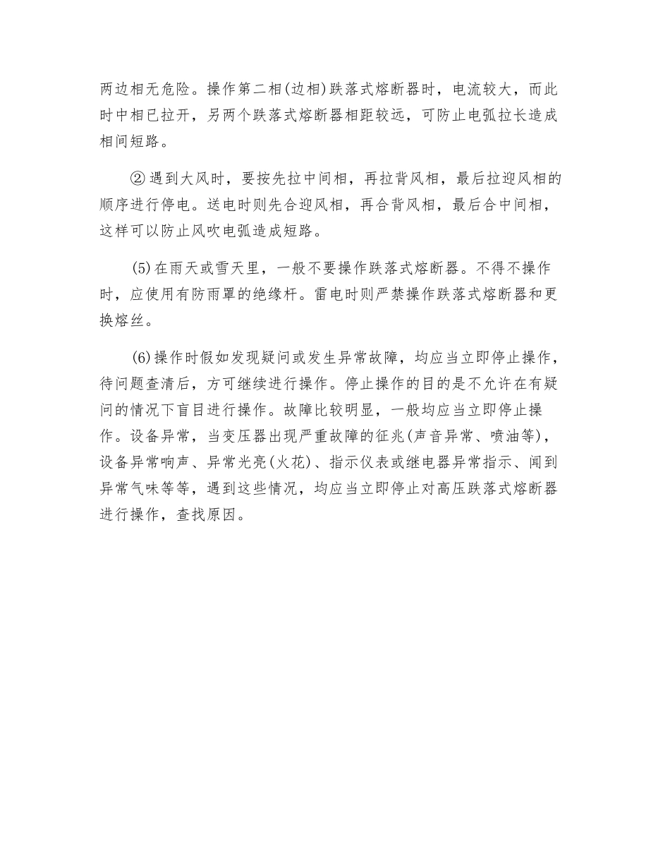 操作跌落式熔断器时应注意事项_第3页