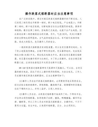 操作跌落式熔断器时应注意事项