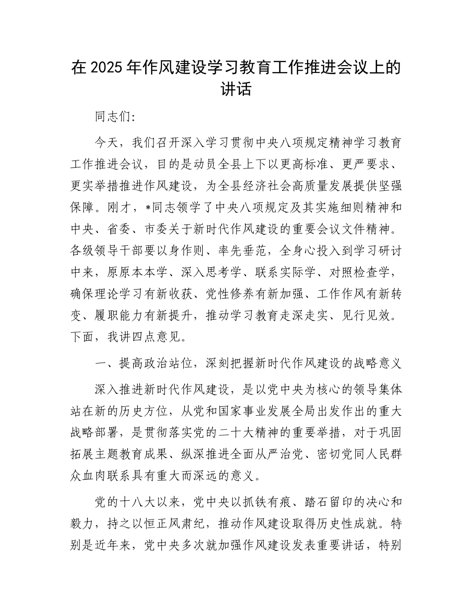 在2025年作风建设学习教育工作推进会议上的讲话_第1页