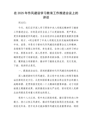 在2025年作风建设学习教育工作推进会议上的讲话