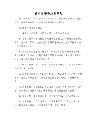 操作间安全注意事项