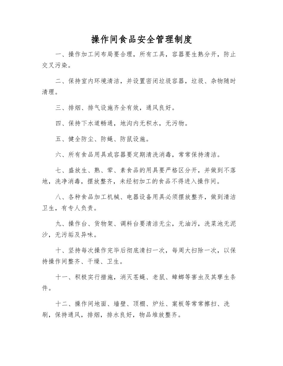 操作间食品安全管理制度_第1页