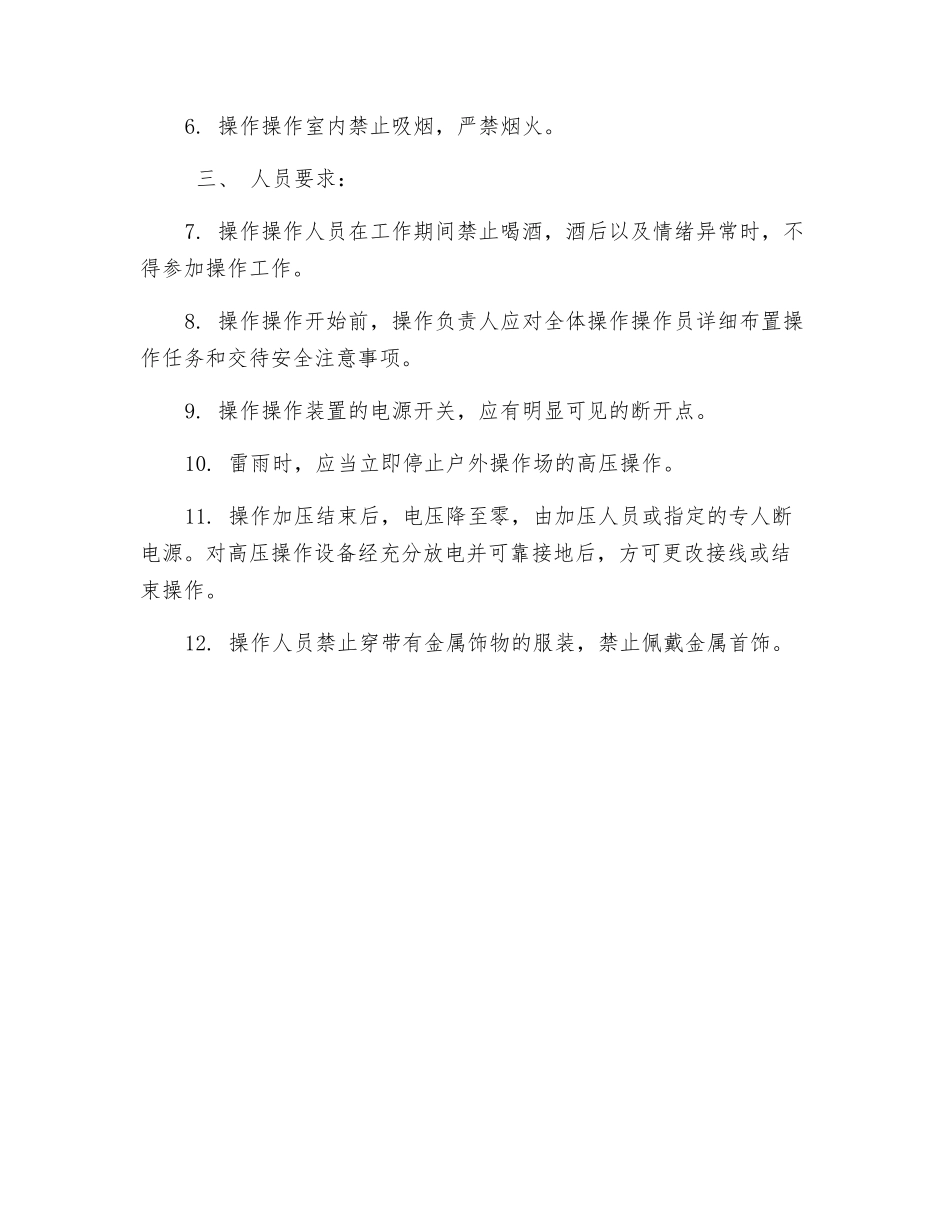 操作高压安全工作规程_第2页