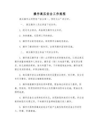 操作高压安全工作规程