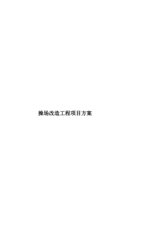 操场改造工程项目方案样本
