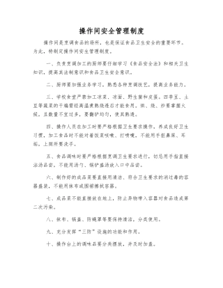 操作间安全管理制度